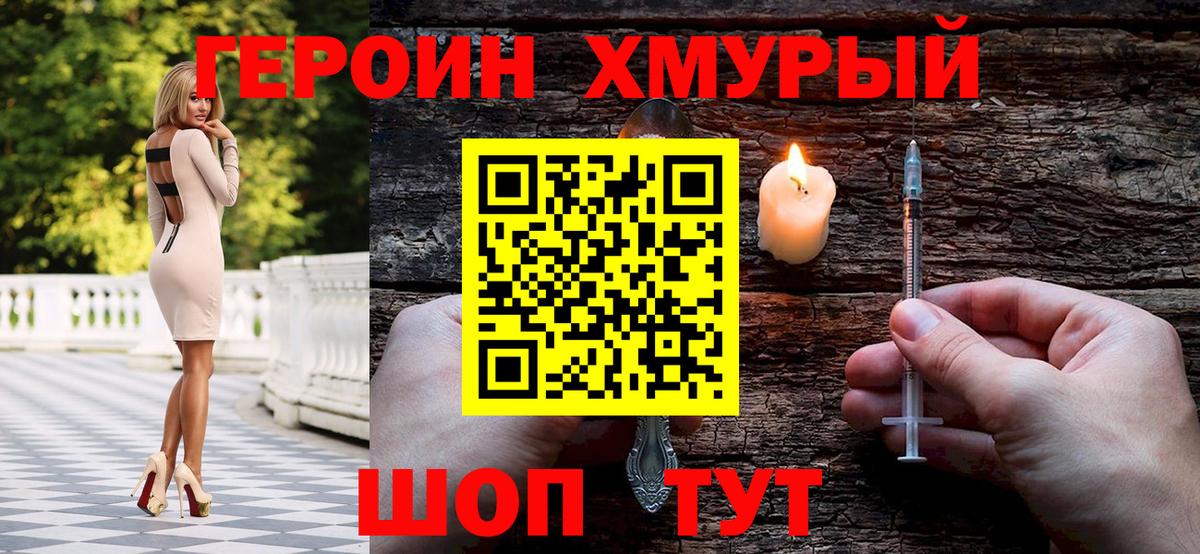 ГЕРОИН хмурый Учалы